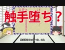 ゆっくり読もう！下ネタ古典 1 ～触手さん、来世でまた会おうね～