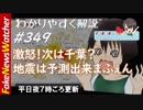 【FNW】大激怒！これぞ風評被害の温床！大地震、次は千葉だ！？