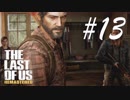 盗賊をしばき倒す -The Last of Us- #13