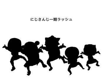 にじさんじ一期ラッシュ