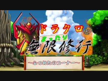 【MUGEN】ドラクロとまったり無限修行　～After Day ５～【プレイヤー操作】