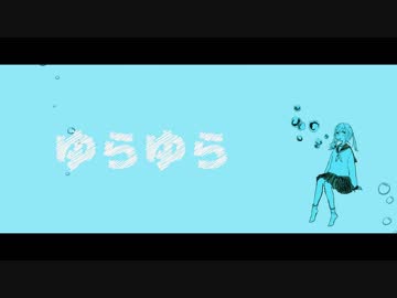 ゆらゆら／音街ウナ