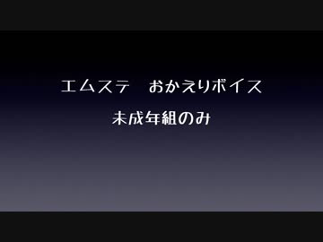 [エムステ] おかえりボイス　未成年アイドル
