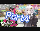 【スプラトゥーン2】 極振りのススメPart4 【VOICEROID実況プレイ】