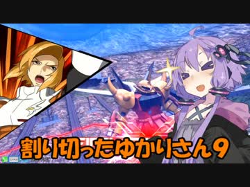 割り切ったゆかりさん９【ハイネ専用グフイグナイテッド視点】