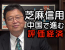 #247表『中国で進む「評価経済社会」の波。その現状と、来るべき未来を大解説』（4.19）