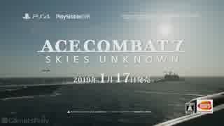 【エースコンバット7  TGS2018 PV 】Ace Combat 7  Skies Unknown