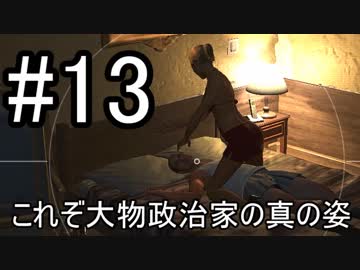 【Ghost Recon Wildlands】リゾート荒らしに政治家のスクープ確保の大暴れ #13