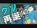 【Minecraft×人狼×自作回路#14】クソ再誕‼　クソが一番似合う男はやはり……