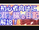 [実況] イベント「君と綴る日記」の周り方を初心者が初心者向けに解説！[マギレコ]