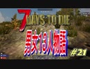 【7 Days To Die α16.4】　男女１３人物語 整地終了　Part２1