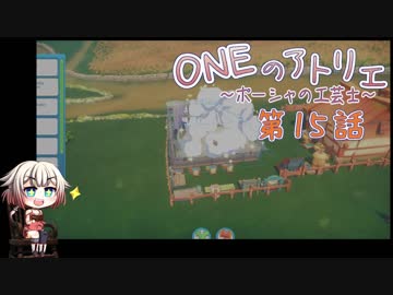 【MyTimeAtPORTIA】ONEのアトリエ～ポーシャの工芸士～#15【CeVIO実況】