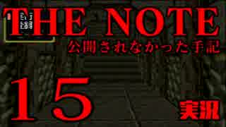 #15 THE NOTE - 公開されなかった手記 JK探し神話世界に 【実況】