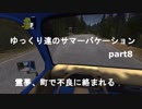 . ゆっくり達のサマーバケーションpart8 霊夢、不良に絡まれる　(mysummercar実況)