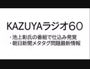 【KAZUYAラジオ６０】朝日新聞メタタグ問題最新情報