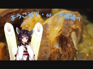 【Voiceroidキッチン】ようこそΨ・ω・Ψ酒場へ【Part8】