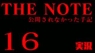 #16 THE NOTE - 公開されなかった手記 JK探し神話世界に 【実況】