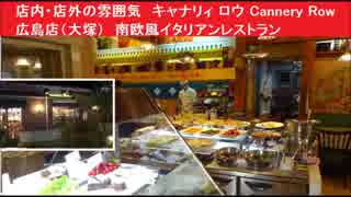 店内・店外の雰囲気・ビュッフェエリア　キャナリィ ロウ Cannery Row 広島店（大塚）　南欧風イタリアンレストラン