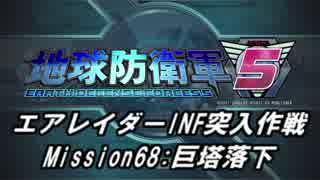 【地球防衛軍5】エアレイダーINF突入作戦 Part66【字幕】