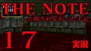 #17 THE NOTE - 公開されなかった手記 JK探し神話世界に 【実況】