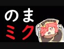 【ミクサ／EX02】ありのままミクサちゃん Part.91☆☆☆ 【wlw】