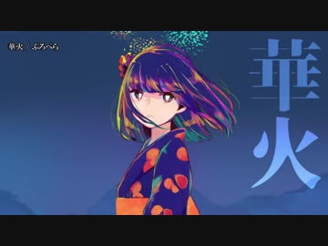 【ニコカラ】華火 / ぷろぺら｛offvocal｝