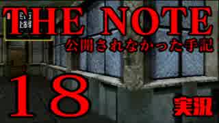 #18 THE NOTE - 公開されなかった手記 JK探し神話世界に 【実況】