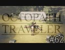 OCTOPATH TRAVELER　この瞬間にも誰かの物語は紡がれる　６２