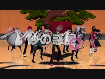 【ネタバレ】 78期生で砂の惑星【ダンガンロンパMMD】