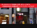 少し分かりにくい「遊食処 江間 」が入ってるビル　炙り牛肉　広島県広島市中区銀山町11-12 アップトーンビル２Ｆ