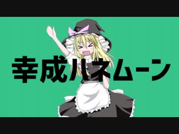 幸成ハネムーン☆