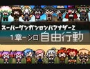 【日本語字幕】SDRA2 自由行動（チャプター１‐シロ）