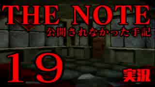 #19 THE NOTE - 公開されなかった手記 JK探し神話世界に 【実況】