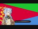 【エリトリア】失敗国家3分解説【VOICEROID解説】