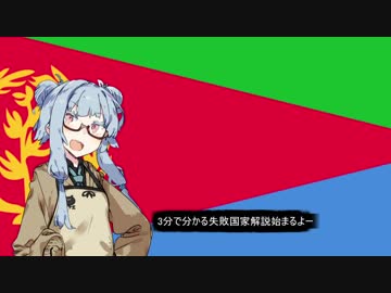 【エリトリア】失敗国家3分解説【VOICEROID解説】