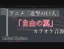 【カラオケ音源】自由の翼『アニメ 進撃の巨人 後期 OP』
