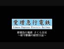 【アイマス×A列車で行こう9ver5】愛増急行電鉄 さくら支社 第１曲