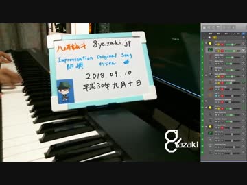 【演奏】気ままに即興演奏【癒やし】2018/09/10放送分