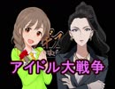 アイドル大戦争 第1回｢プロデューサー争奪チンⅣバトルロイヤル大会開幕｣