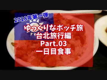 【ゆっくり】ゆっくりなボッチ旅 台北旅行編 2018 Part.03 一日目食事【ボッチ】