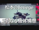 松本のBesiege 新たなる機体構想