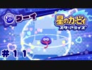 【2人実況】カービィ大好きおじさんと友人の冒険の軌跡 Part11【スターアライズ】