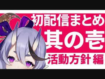 初配信まとめ 其の壱「活動方針編」