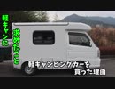 軽キャンピングカーを買った理由とは？？