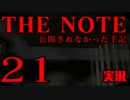 #21 THE NOTE - 公開されなかった手記 JK探し神話世界に 【実況】