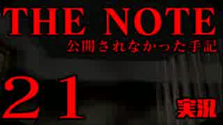 #21 THE NOTE - 公開されなかった手記 JK探し神話世界に 【実況】