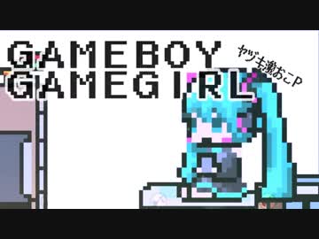 【歌ってみた】GAMEBOY GAMEGIRL【ホシミヤ】