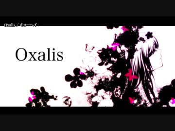 【ニコカラ】Oxalis / キョーヘイ｛off chorus vocal｝