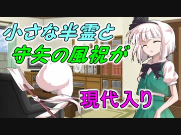 小さな半霊と守矢の風祝が現代入り　５話【現代入り】