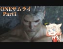 【CeVIO実況】ONEサムライ Part1